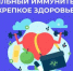 Иммунная система-охрана организма! - Знаменская ЦРБ